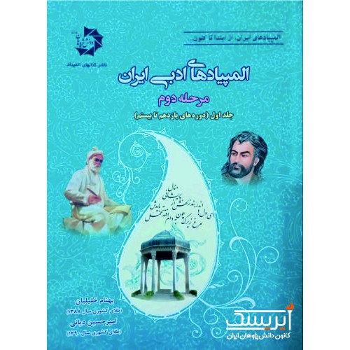 المپیادهای ادبی ایران (مرحله دوم - جلد اول)
