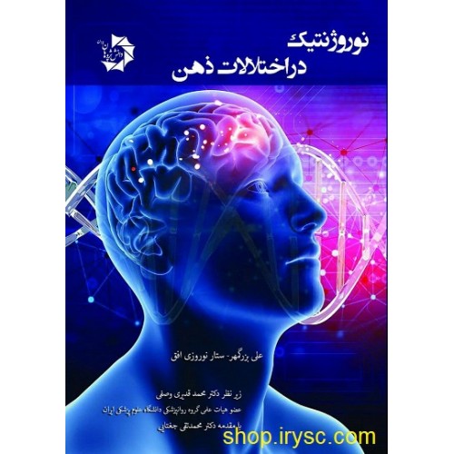 نوروژنتیک در اختلالات ذهن