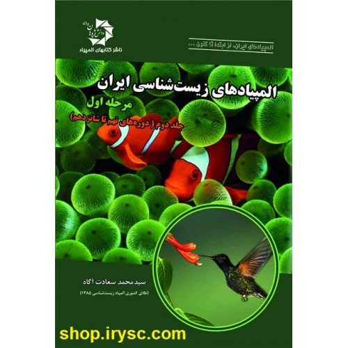 المپیادهای زیست شناسی ایران مرحله اول (جلد دوم)