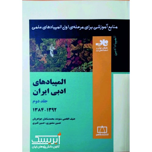 المپیادهای ادبی ایران - جلد دوم (1392-1384)