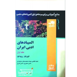 المپیادهای ادبی ایران جلد اول (1383-1378)