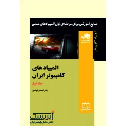 المپیادهای کامپیوتر ایران (جلد اول)