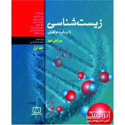 زیست شناسی با رویکرد مولکولی (جلد اول)