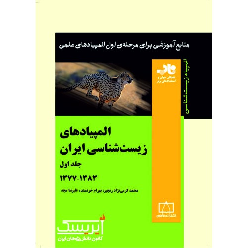 المپیادهای زیست شناسی ایران - جلد اول