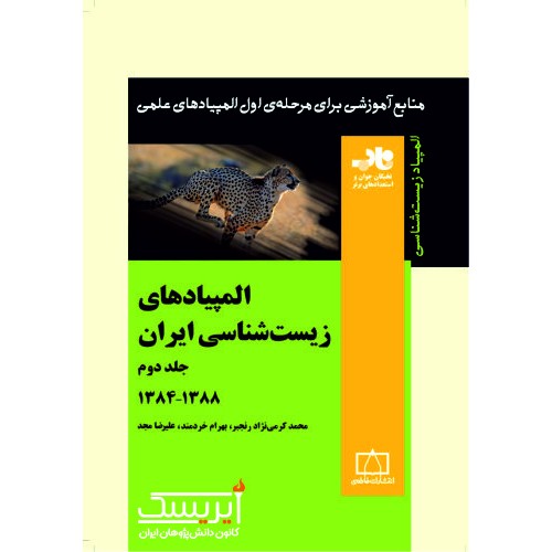 المپیادهای زیست شناسی ایران (جلد دوم)
