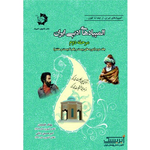 المپیادهای ادبی ایران (مرحله دوم - جلد دوم)