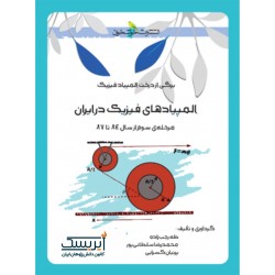المپیادهای فیزیک در ایران مرحله سوم (ازسال 84 تا 87)