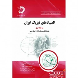 المپیادهای فیزیک ایران مرحله اول (جلد اول)