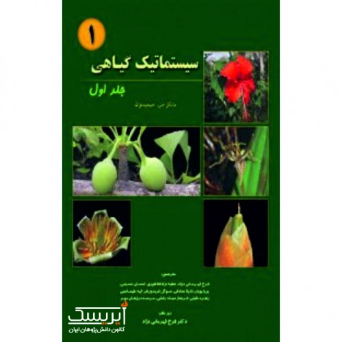 سیستماتیک گیاهی (جلد اول)
