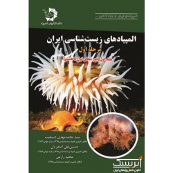 المپیادهای زیست شناسی ایران مرحله اول (جلد اول)