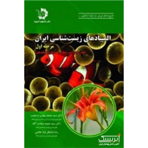 المپیادهای زیست شناسی ایران مرحله اول (جلد سوم)