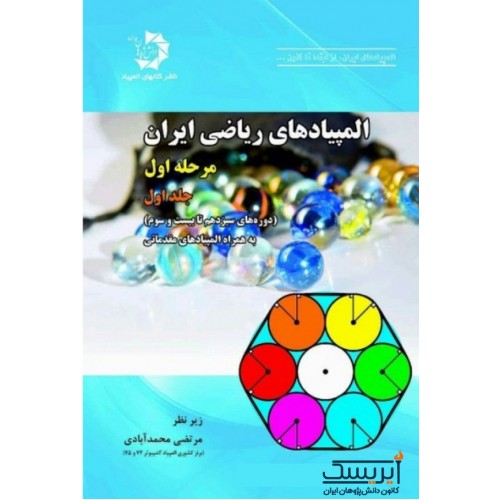 المپیادهای ریاضی ایران مرحله اول (جلد اول)