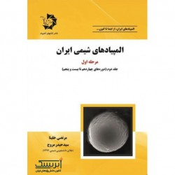 المپیادهای شیمی ایران مرحله اول (جلد دوم)