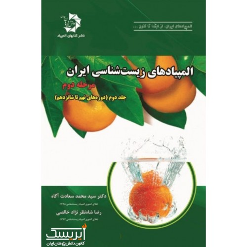 المپیادهای زیست شناسی ایران مرحله دوم (جلد دوم)