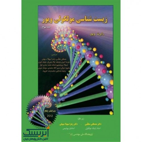زیست‌شناسی مولکولی ویور (جلد سوم)
