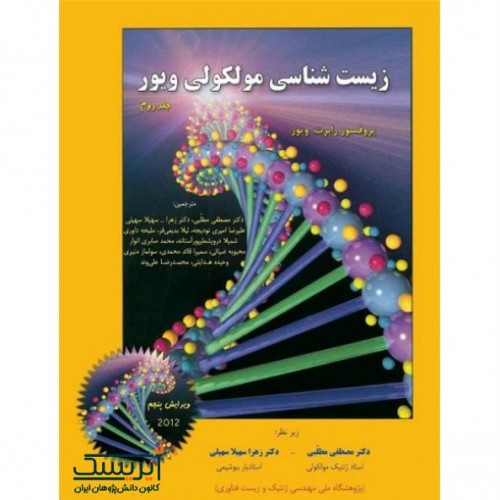 زیست‌شناسی مولکولی ویور (جلد دوم)